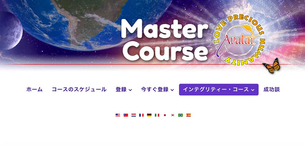 マスターのためのインテグリティコース