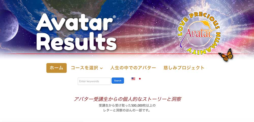 アバターコースサクセスストーリー