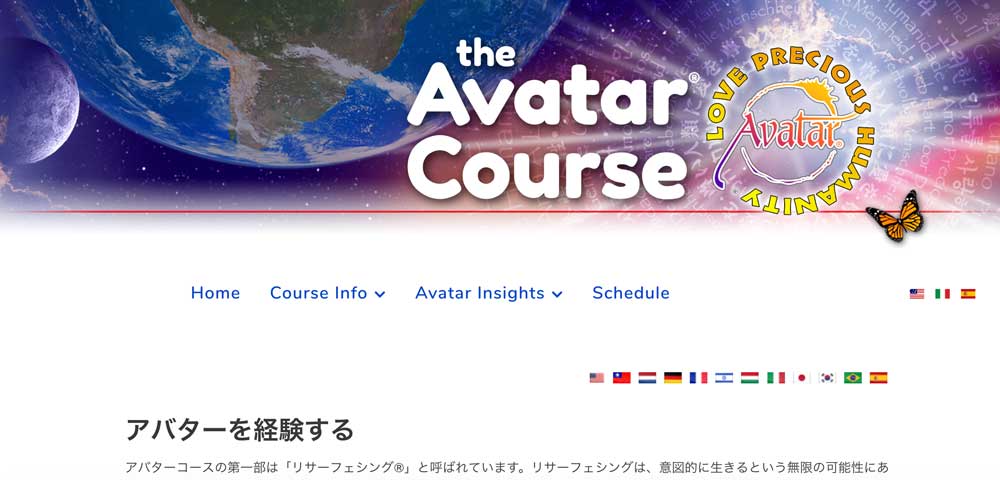 アバターコースを経験する