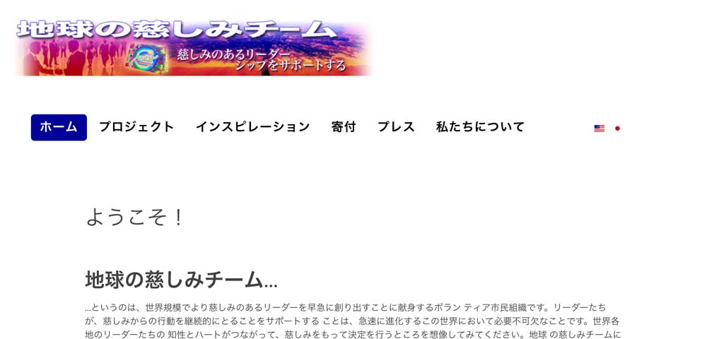 地球の慈しみチーム