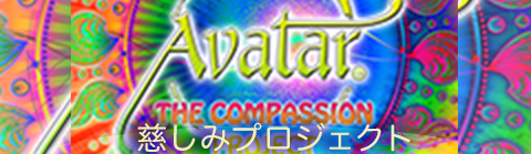 慈しみプロジェクト