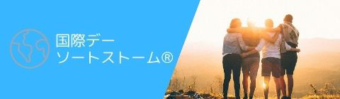 国際デーソートストーム