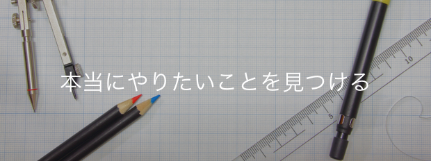 本当にやりたいことを見つける