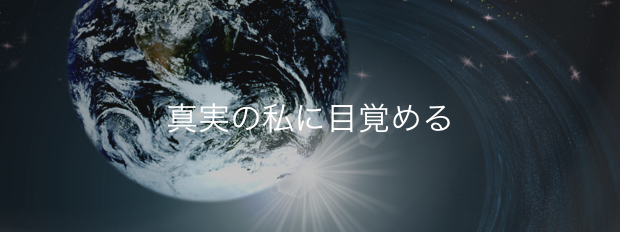 スピリチュアルな目覚め