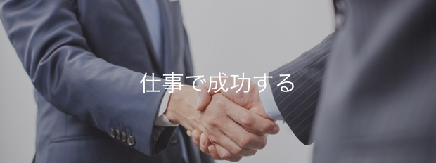 仕事で成功する
