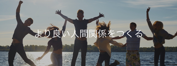 より良い人間関係を作る