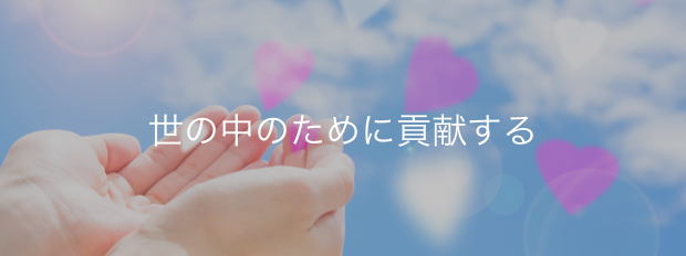 世の中のために貢献する