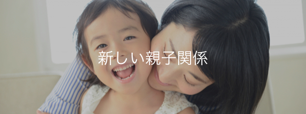 より豊かな子育て