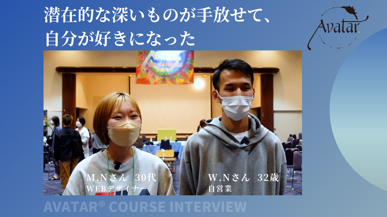 潜在的な深いものが手放せて、自分が好きになった