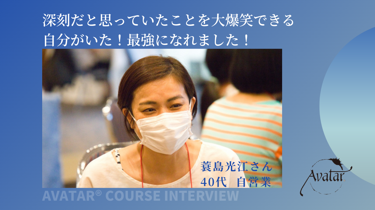 深刻だと思っていたことを大爆笑できる自分がいた！最強になれました！